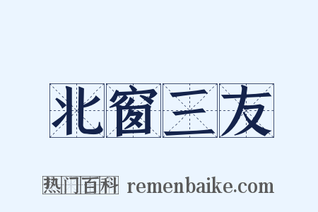北窗三友是什么意思的图片